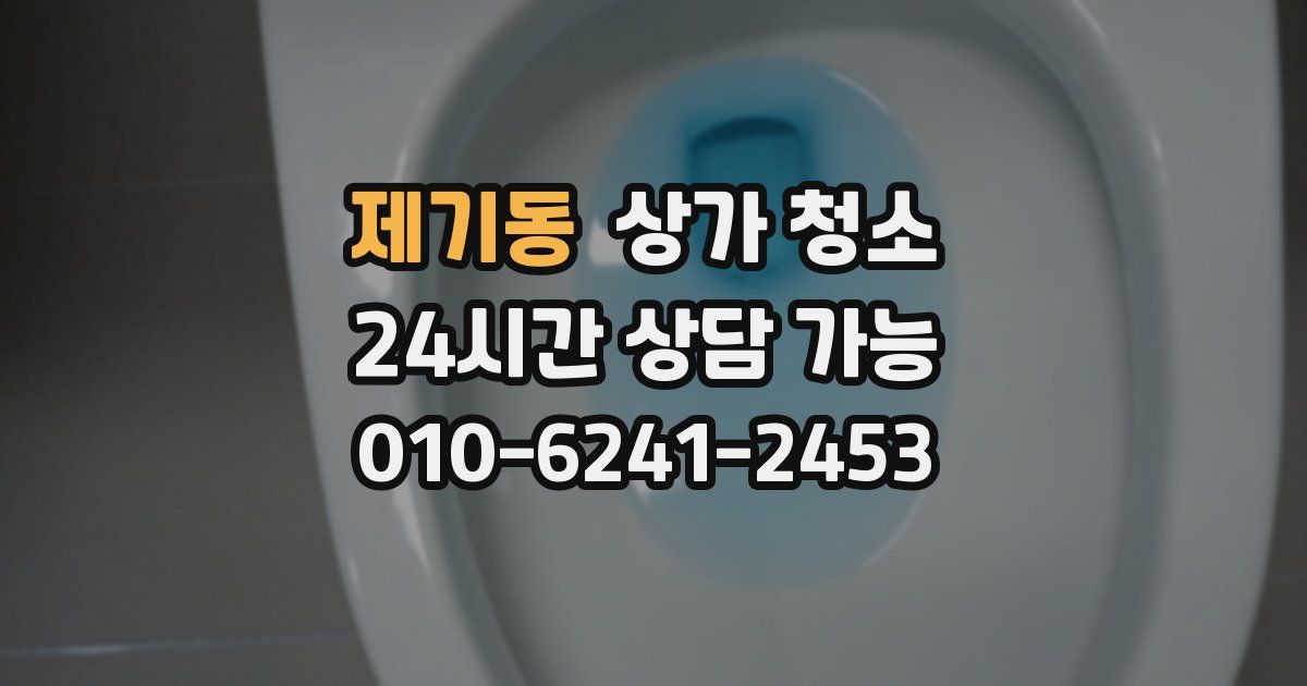 제기동 상가 청소