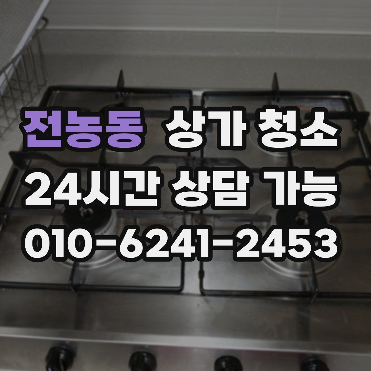 전농동 상가 청소