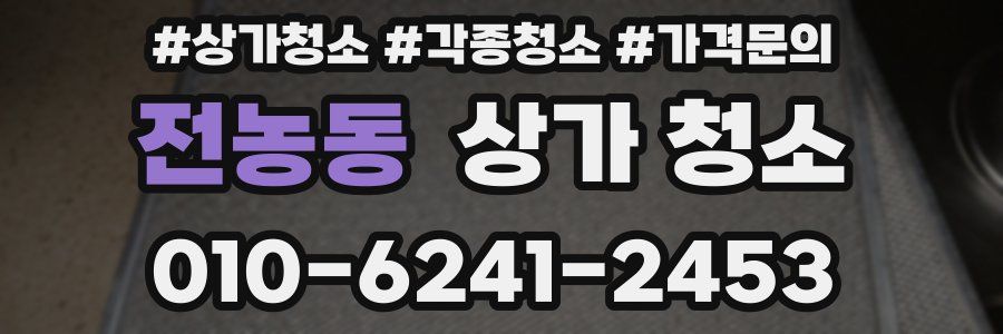 전농동 상가 청소