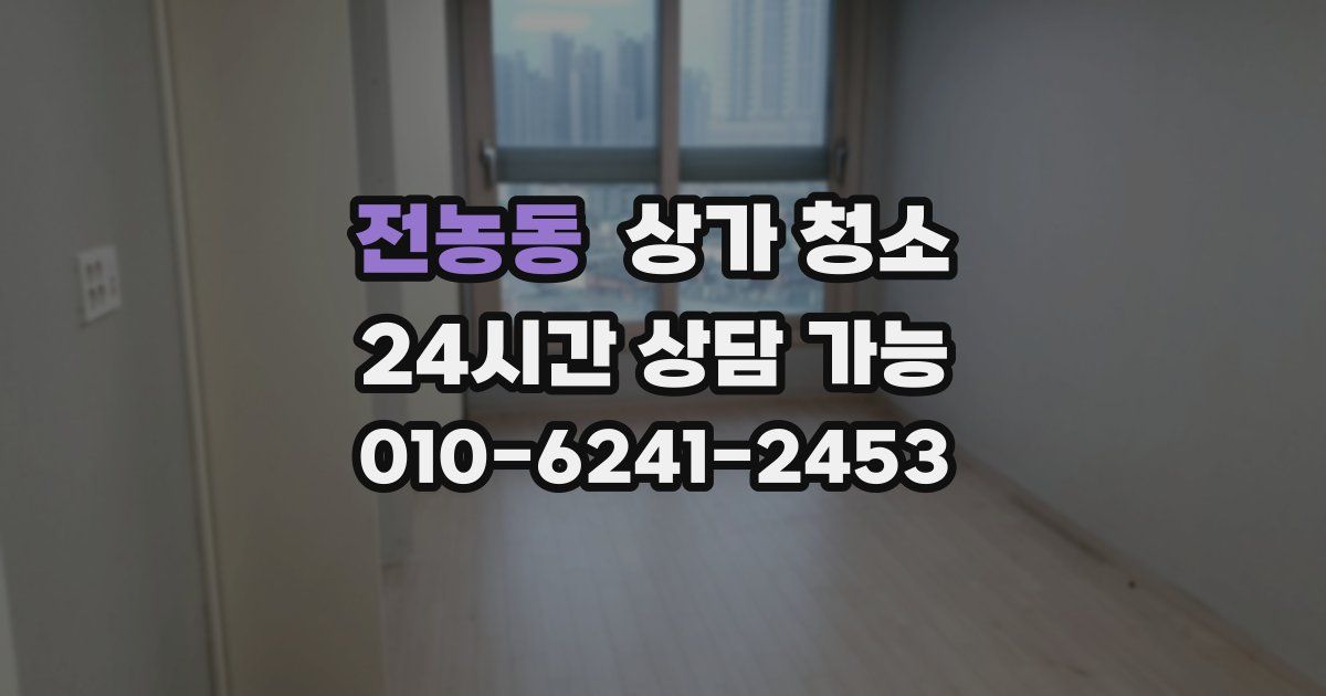 전농동 상가 청소