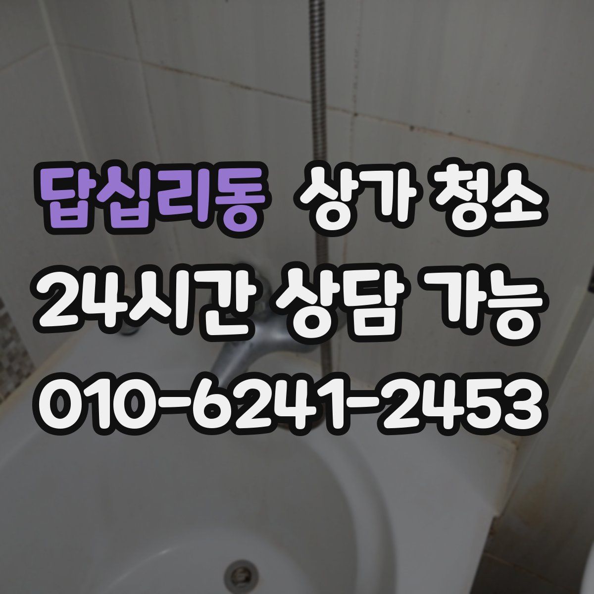답십리동 상가 청소