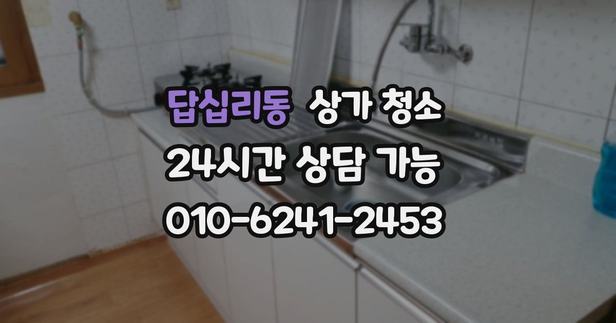 답십리동 상가 청소