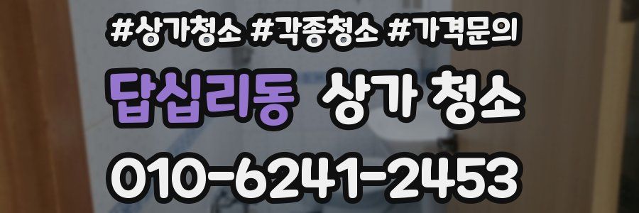 답십리동 상가 청소