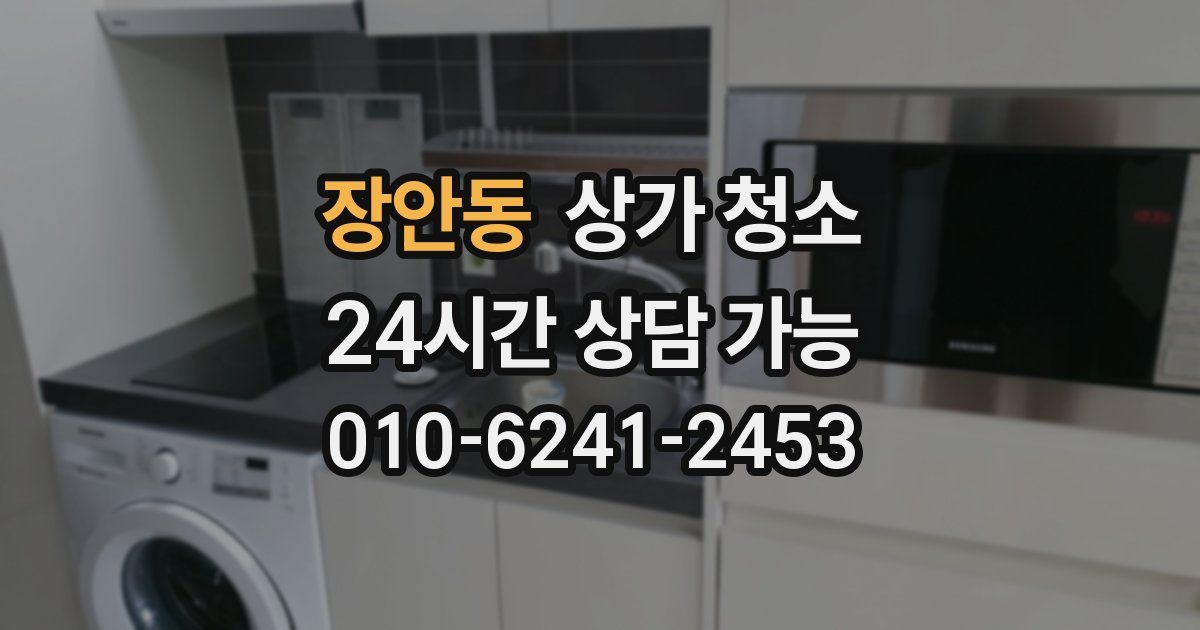 장안동 상가 청소