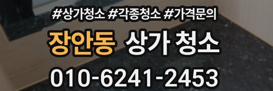 장안동 상가 청소