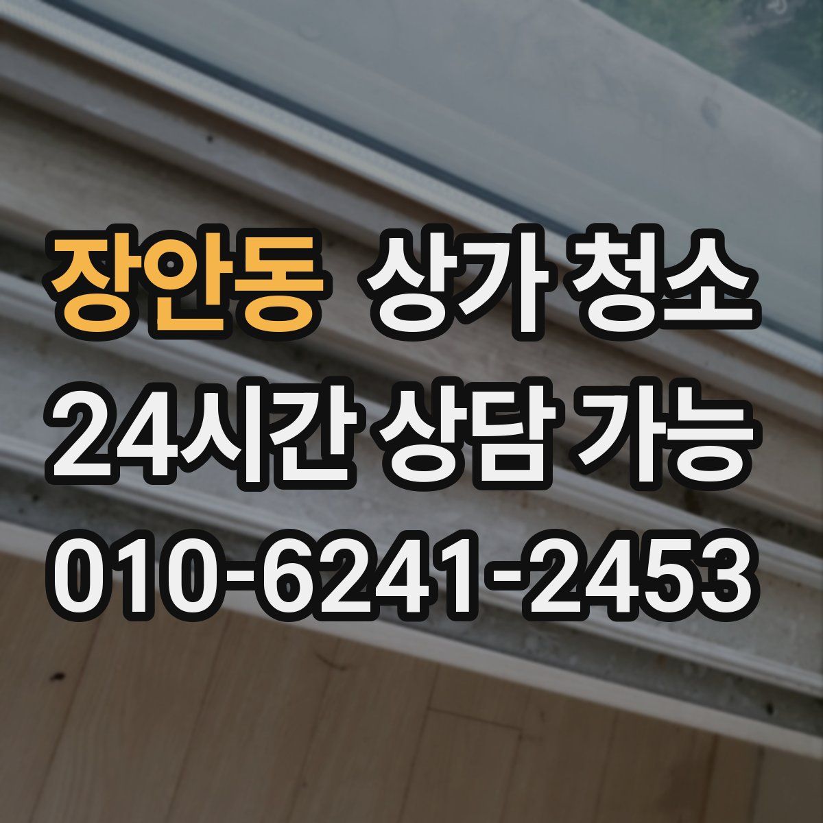 장안동 상가 청소