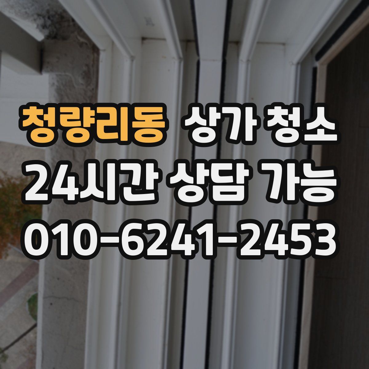 청량리동 상가 청소