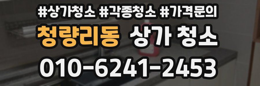 청량리동 상가 청소