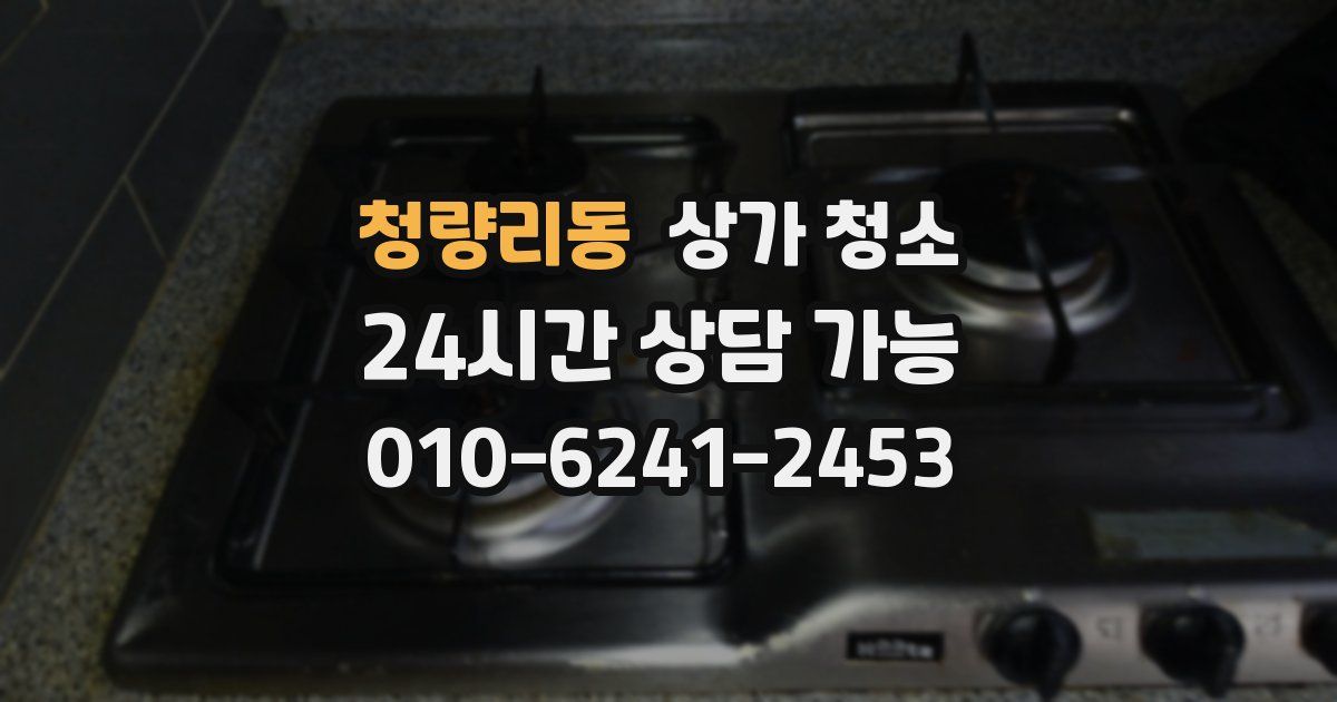 청량리동 상가 청소