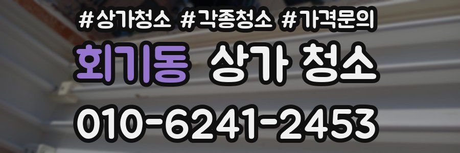 회기동 상가 청소