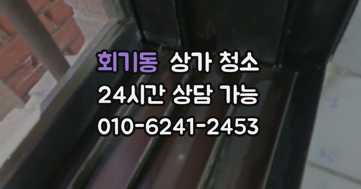 회기동 상가 청소