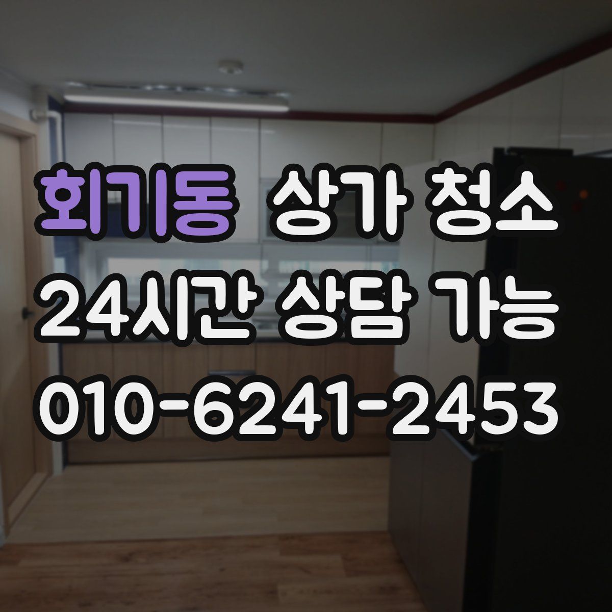 회기동 상가 청소