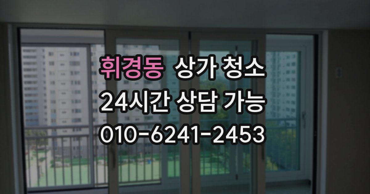 휘경동 상가 청소
