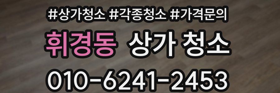 휘경동 상가 청소
