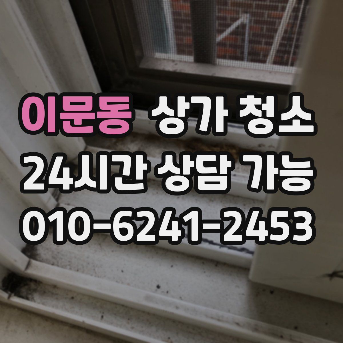 이문동 상가 청소