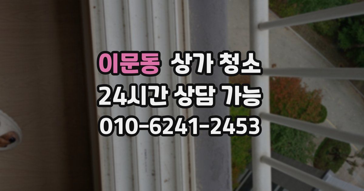 이문동 상가 청소