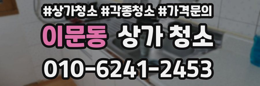 이문동 상가 청소