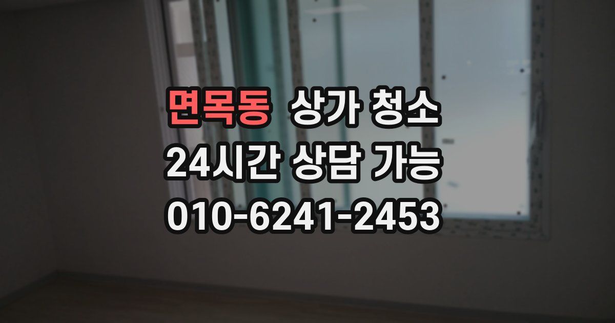 면목동 상가 청소