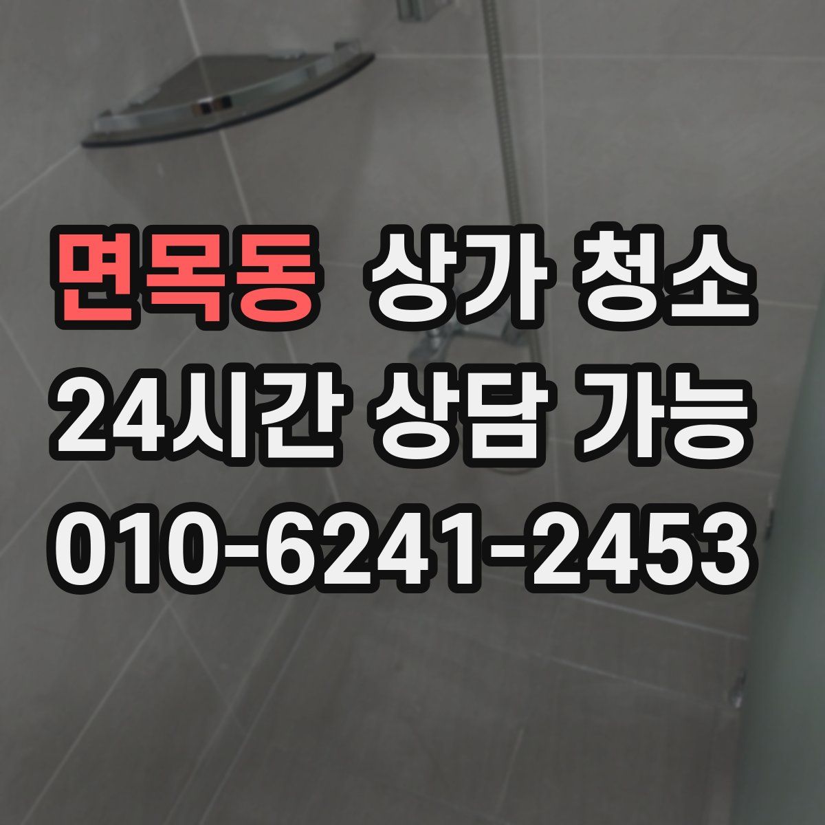 면목동 상가 청소