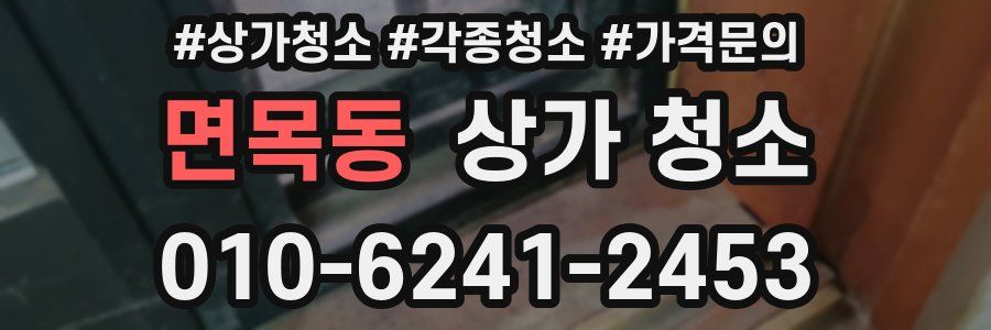 면목동 상가 청소