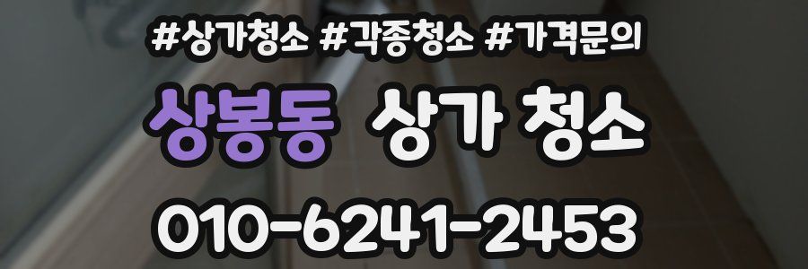 상봉동 상가 청소