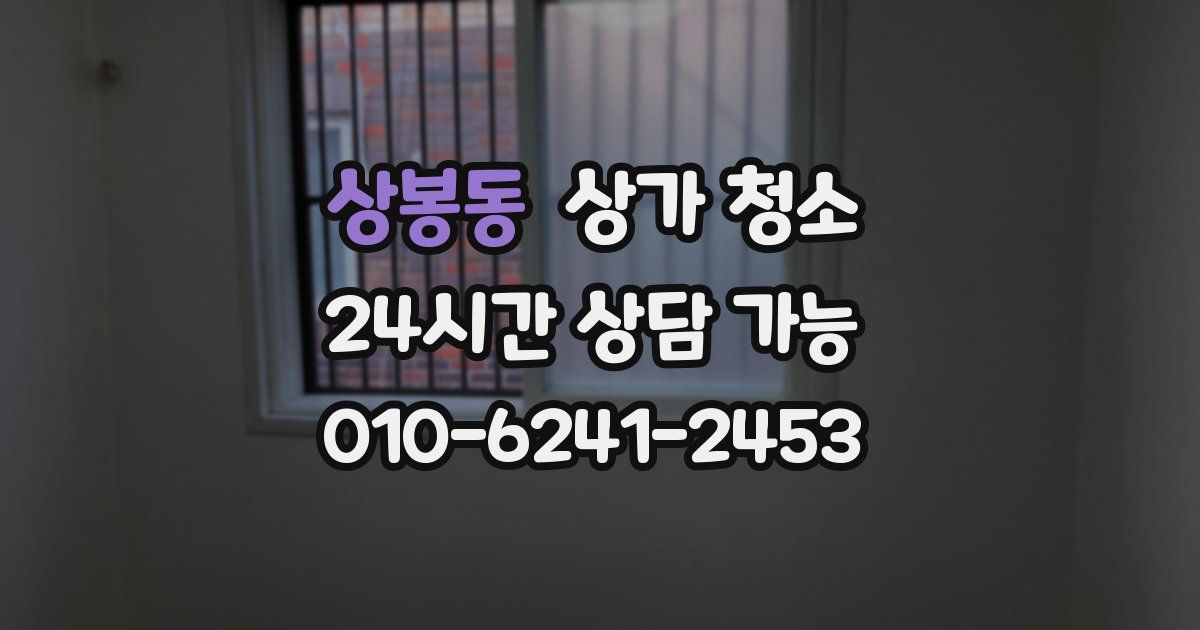 상봉동 상가 청소