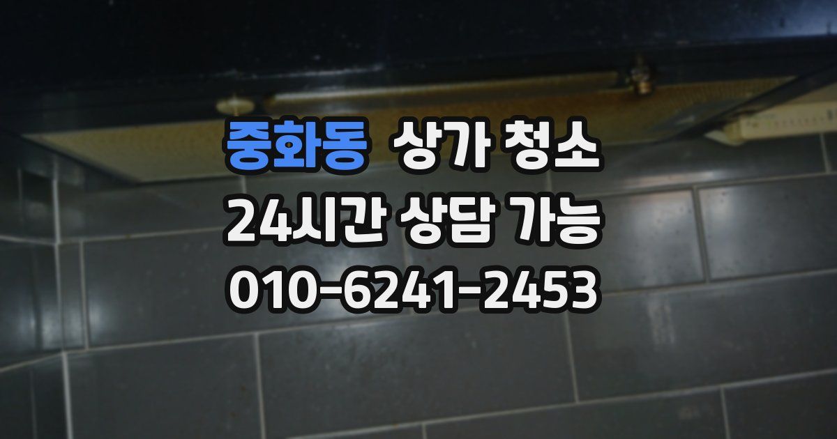 중화동 상가 청소