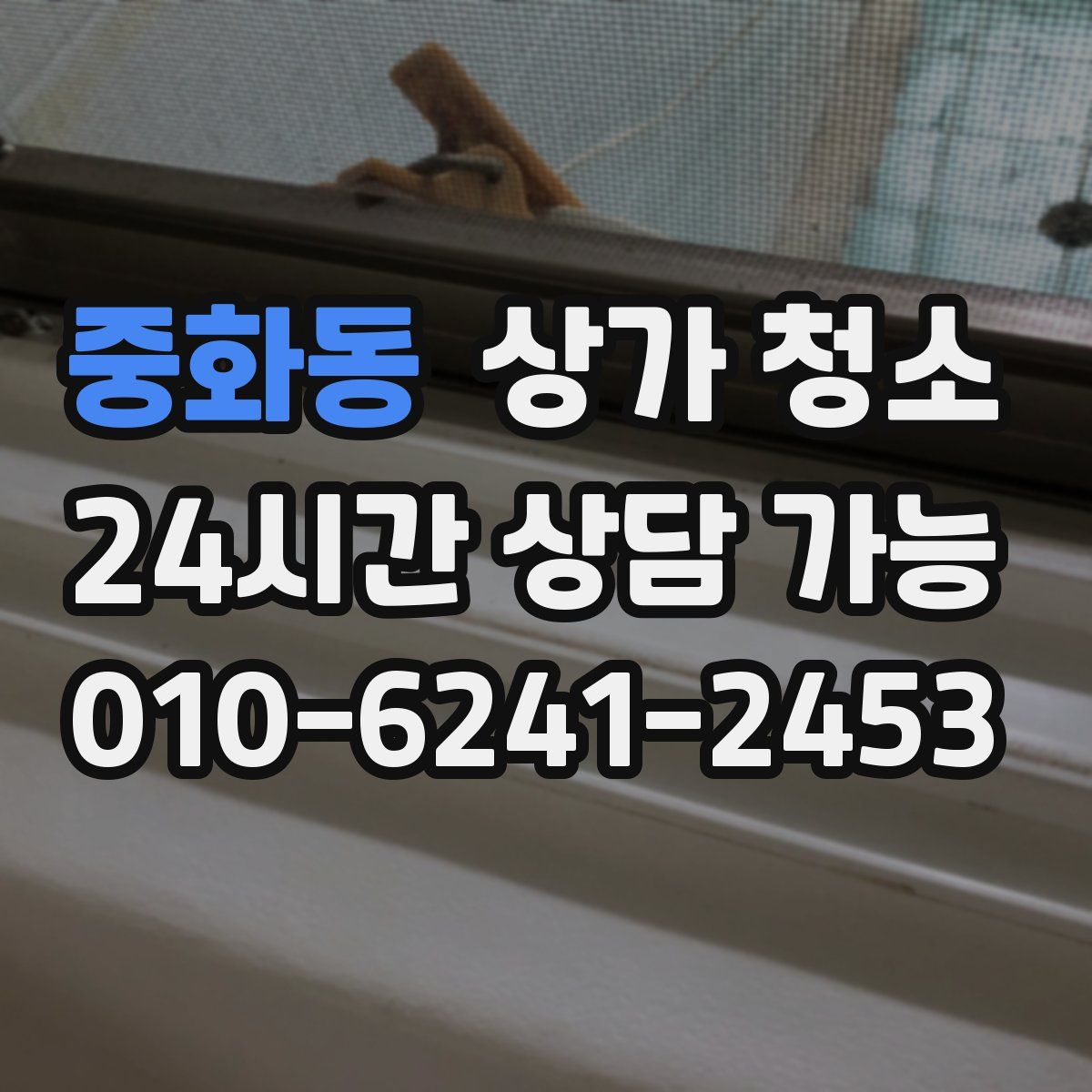 중화동 상가 청소