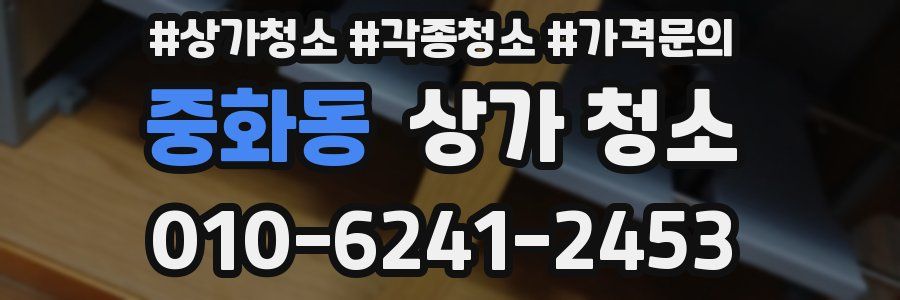 중화동 상가 청소