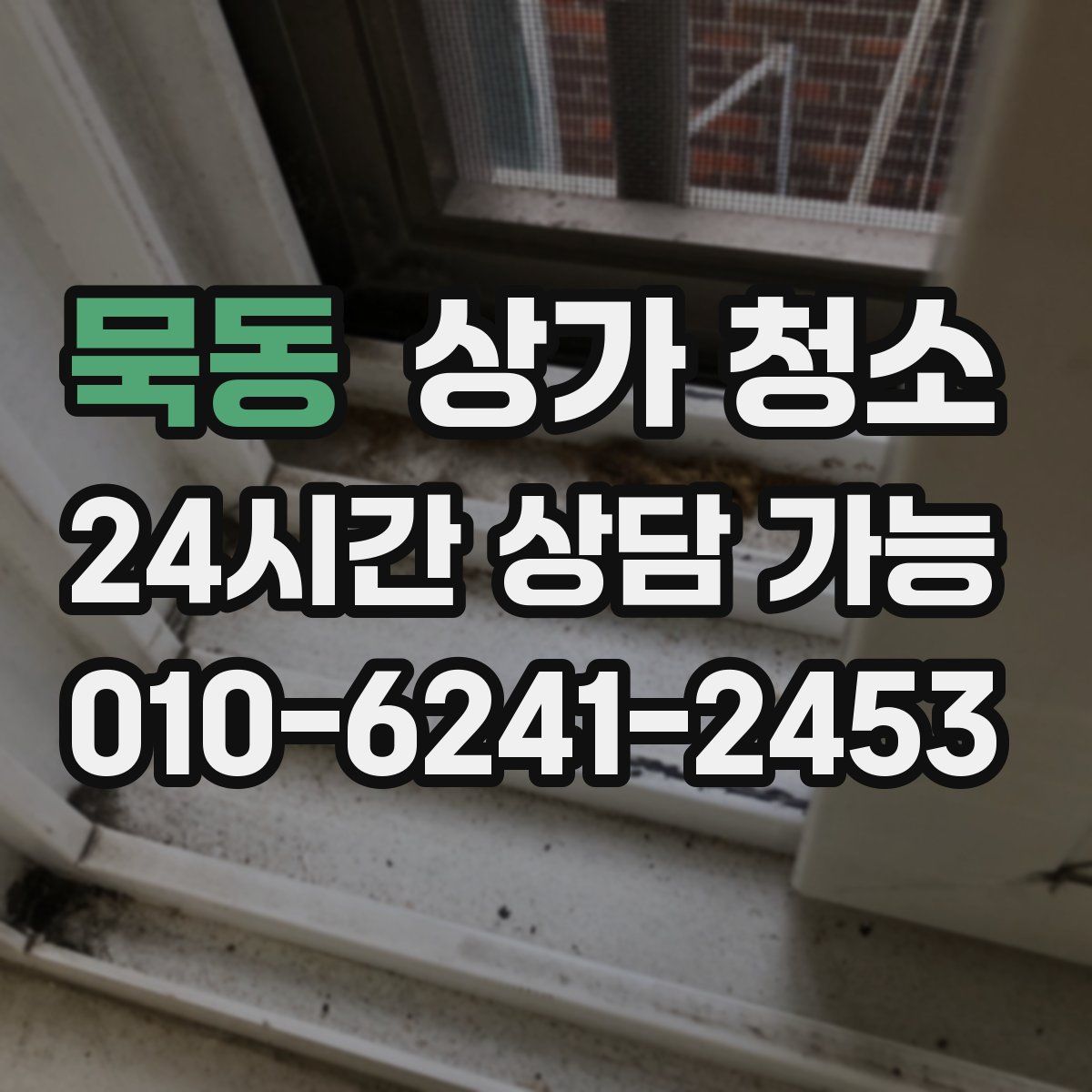묵동 상가 청소