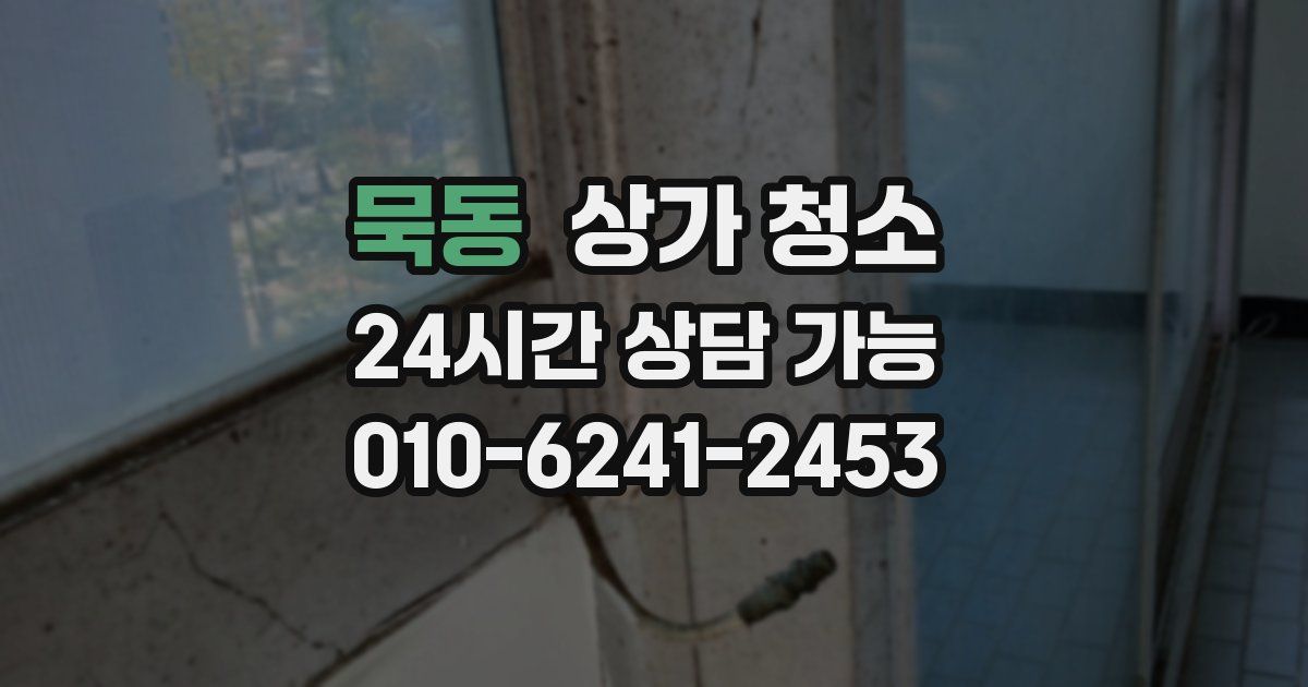 묵동 상가 청소