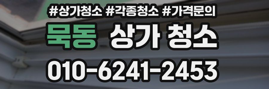 묵동 상가 청소