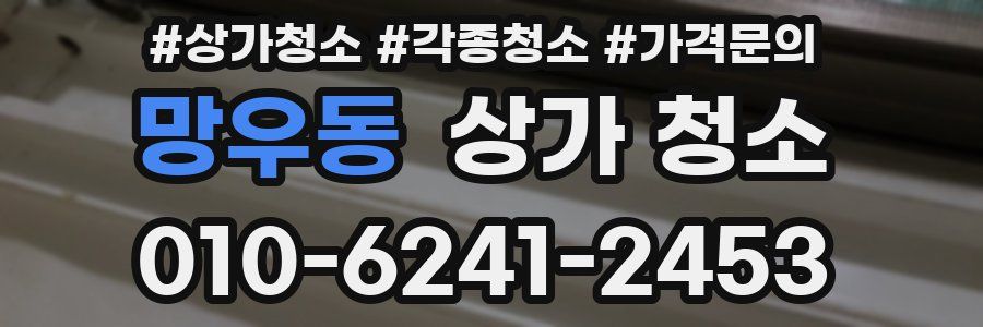 망우동 상가 청소