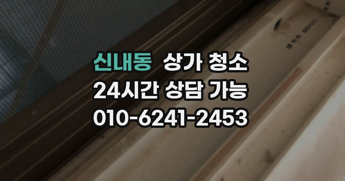 신내동 상가 청소