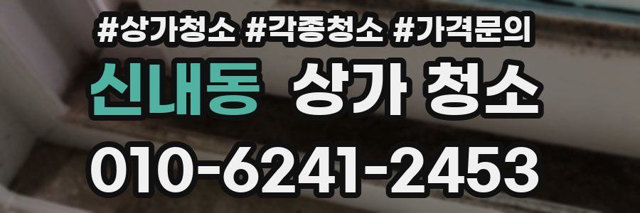 신내동 상가 청소