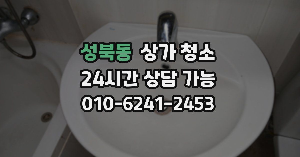 성북동 상가 청소