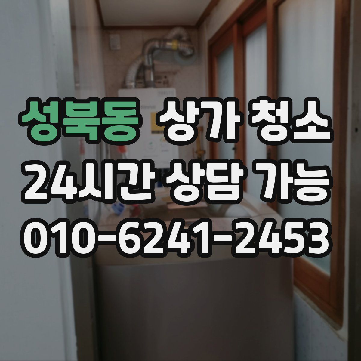 성북동 상가 청소