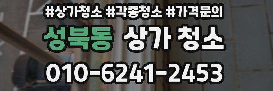 성북동 상가 청소