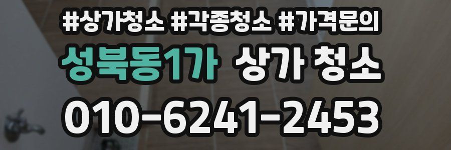 성북동1가 상가 청소