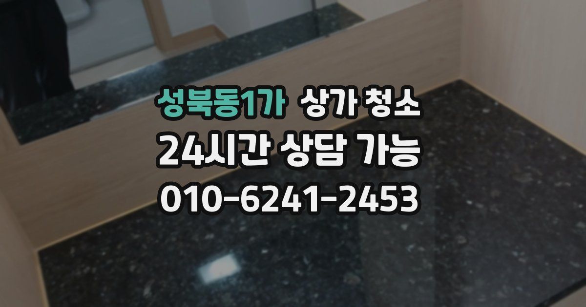성북동1가 상가 청소