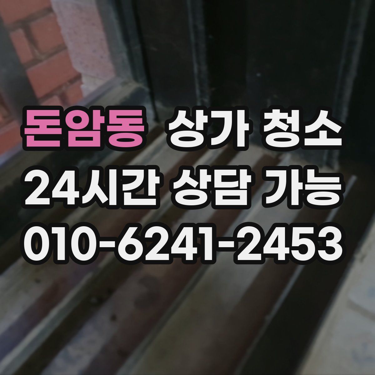 돈암동 상가 청소