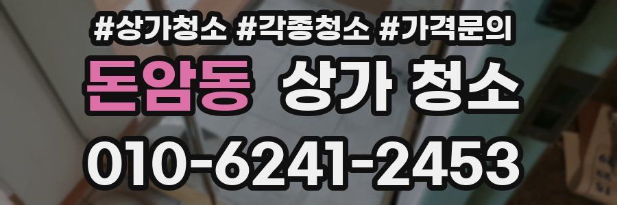 돈암동 상가 청소