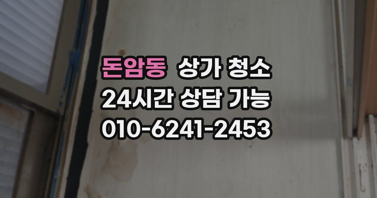 돈암동 상가 청소