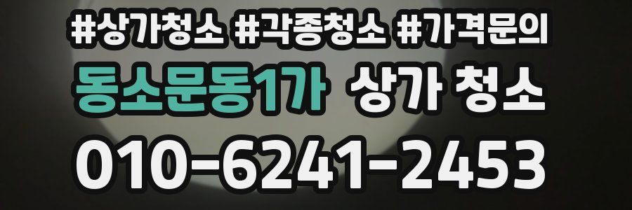 동소문동1가 상가 청소