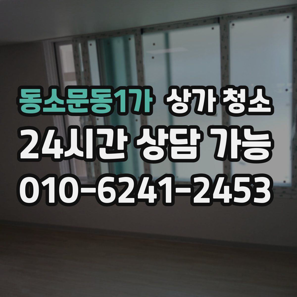 동소문동1가 상가 청소