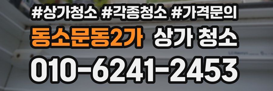 동소문동2가 상가 청소