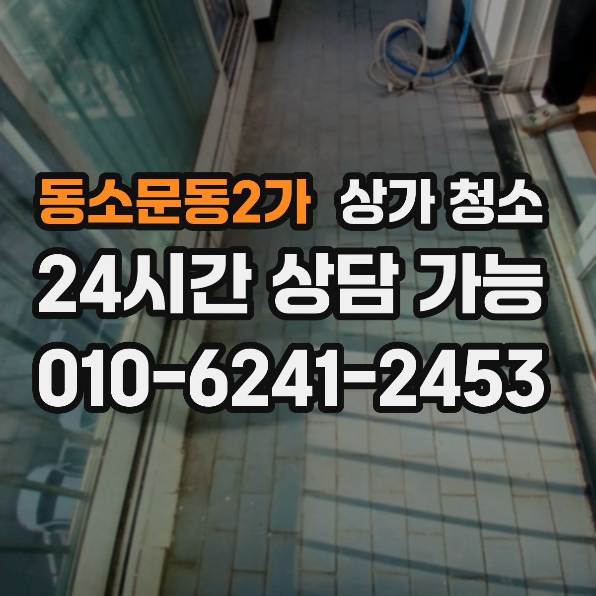 동소문동2가 상가 청소