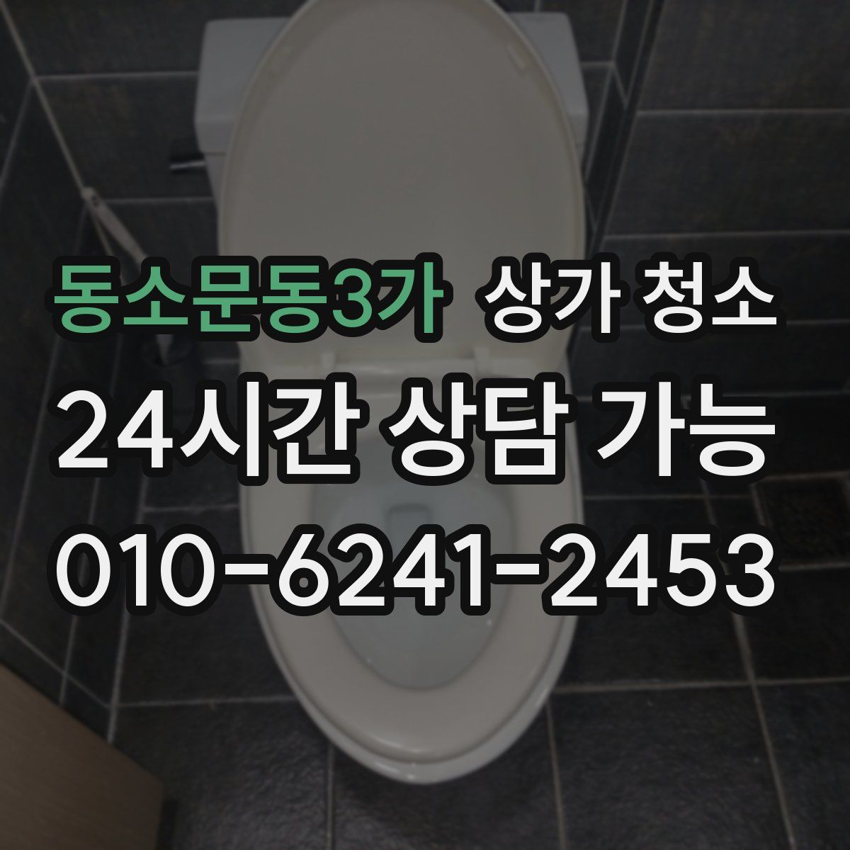 동소문동3가 상가 청소