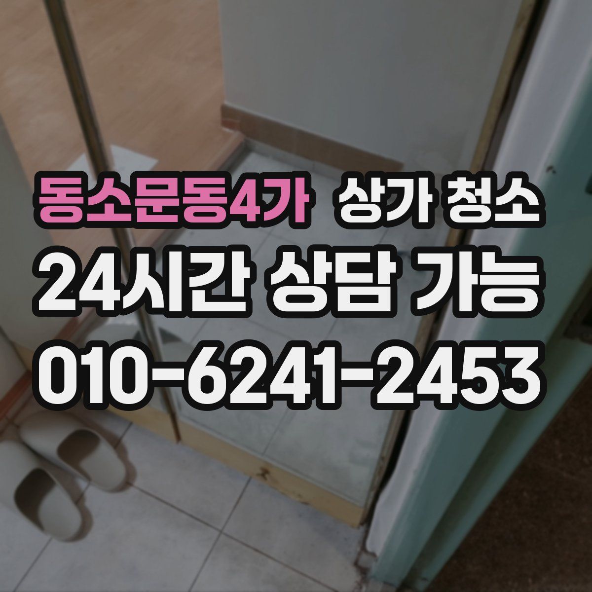 동소문동4가 상가 청소