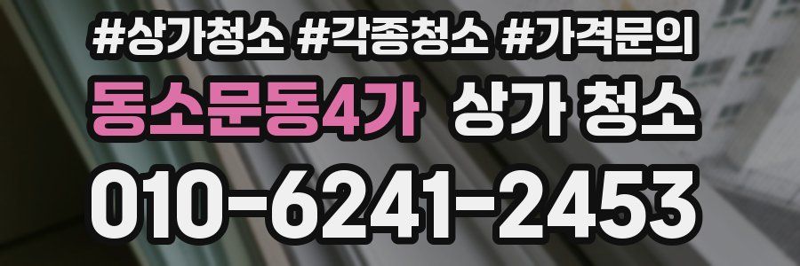 동소문동4가 상가 청소